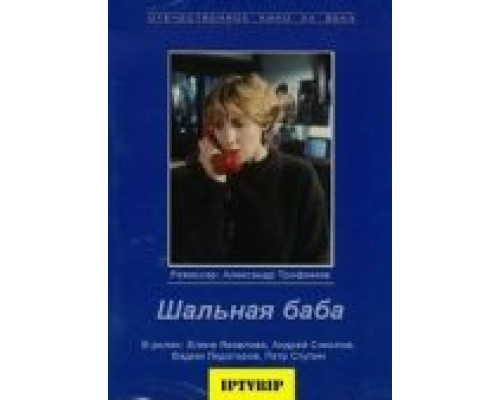 Шальная баба  (фильм 1991) смотреть онлайн