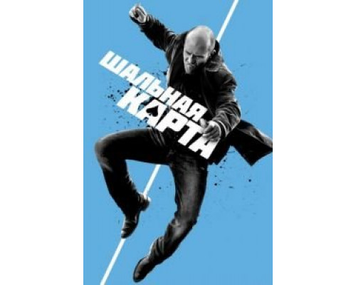 Шальная карта  (фильм 2014) смотреть онлайн
