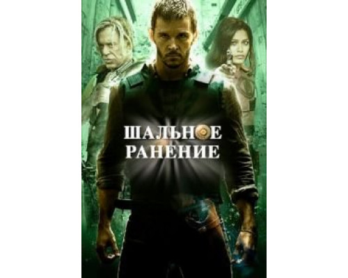 Шальное ранение  (фильм 2015) смотреть онлайн