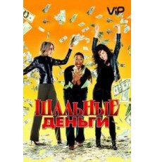 Шальные деньги (2008)