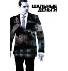 Шальные деньги (2010)