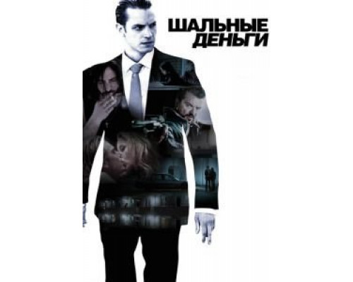 Шальные деньги  (фильм 2010) смотреть онлайн
