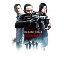 Шальные деньги: Роскошная жизнь (2013)
