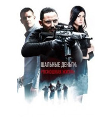 Шальные деньги: Роскошная жизнь (2013)