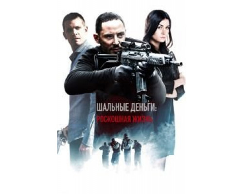 Шальные деньги: Роскошная жизнь  (фильм 2013) смотреть онлайн