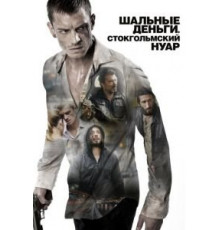 Шальные деньги: Стокгольмский нуар (2012)