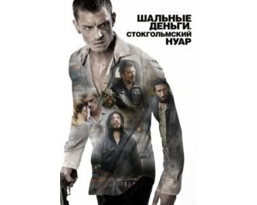 Шальные деньги: Стокгольмский нуар  (фильм 2012) смотреть онлайн
