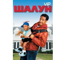 Шалун (2006)