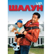Шалун (2006)