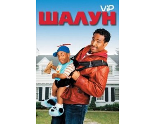 Шалун  (фильм 2006) смотреть онлайн