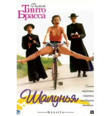 Шалунья (1998)