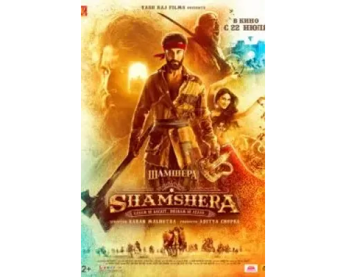 Шамшера  (фильм 2022) смотреть онлайн