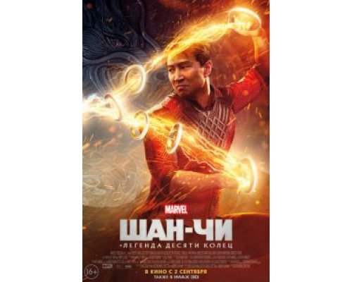 Шан-Чи и легенда десяти колец  (фильм 2021) смотреть онлайн
