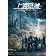 Шанхайская крепость (2019)