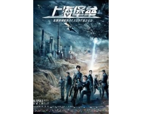 Шанхайская крепость  (фильм 2019) смотреть онлайн