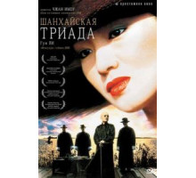 Шанхайская триада (1995)