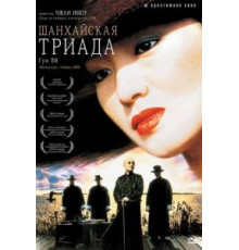 Шанхайская триада (1995)