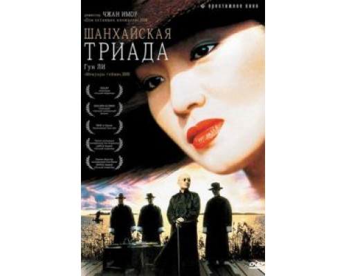 Шанхайская триада  (фильм 1995) смотреть онлайн