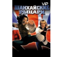 Шанхайские рыцари (2003)