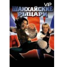 Шанхайские рыцари (2003)