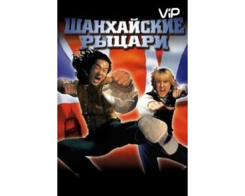 Шанхайские рыцари  (фильм 2003) смотреть онлайн