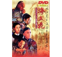 Шанхайские цветы (1998)