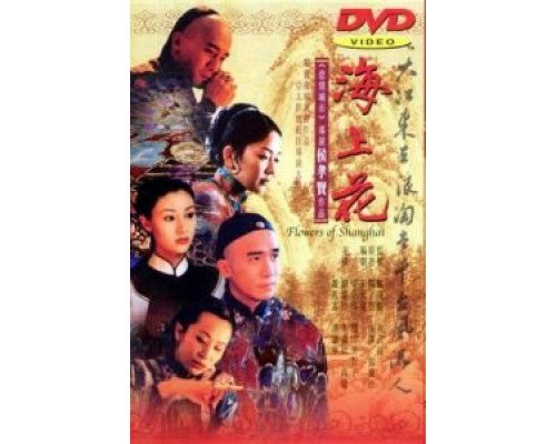 Шанхайские цветы  (фильм 1998) смотреть онлайн