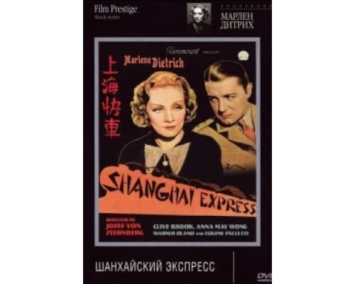 Шанхайский экспресс  (фильм 1932) смотреть онлайн
