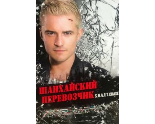 Шанхайский перевозчик  (фильм 2017) смотреть онлайн