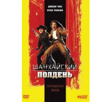 Шанхайский полдень (2000)