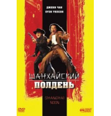 Шанхайский полдень (2000)