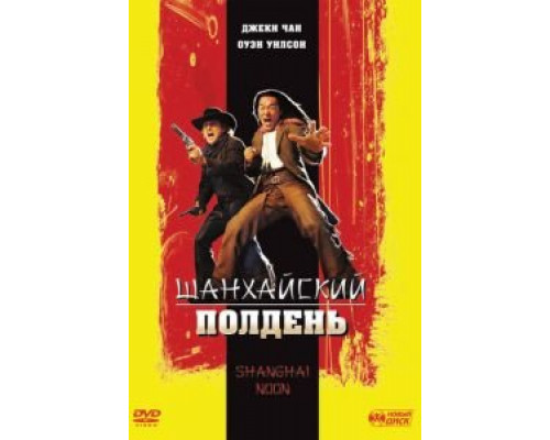 Шанхайский полдень  (фильм 2000) смотреть онлайн