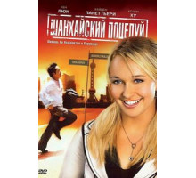 Шанхайский поцелуй (2007)