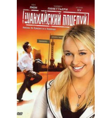 Шанхайский поцелуй (2007)