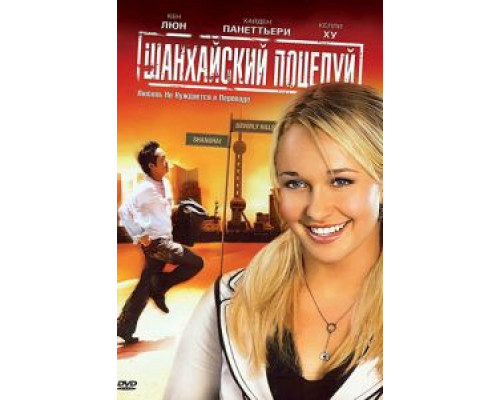 Шанхайский поцелуй  (фильм 2007) смотреть онлайн