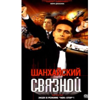 Шанхайский связной (2000)