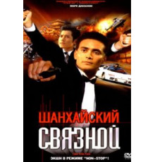 Шанхайский связной (2000)