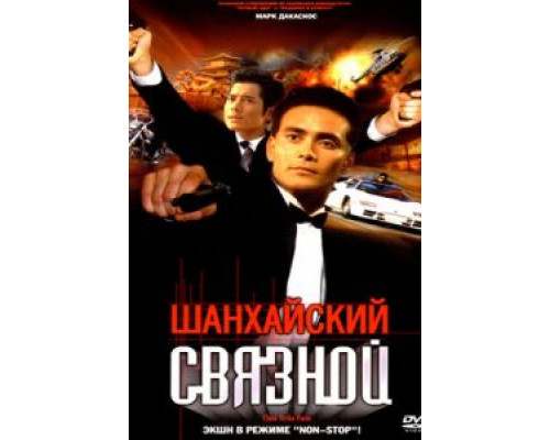 Шанхайский связной  (фильм 2000) смотреть онлайн