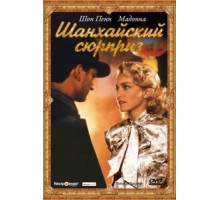 Шанхайский сюрприз (1986)