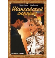 Шанхайский сюрприз (1986)