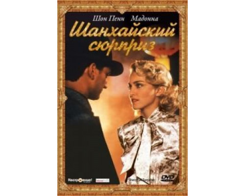 Шанхайский сюрприз  (фильм 1986) смотреть онлайн