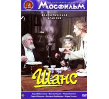 Шанс (1984)
