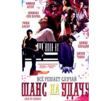 Шанс на удачу (2009)