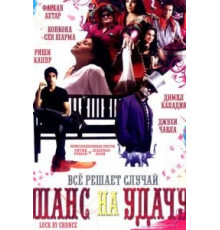 Шанс на удачу (2009)