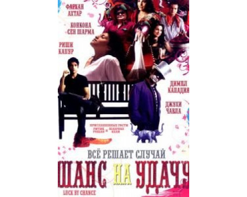 Шанс на удачу  (фильм 2009) смотреть онлайн