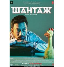 Шантаж (2018)