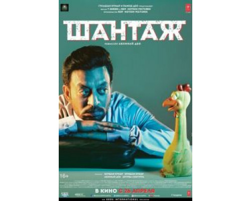 Шантаж  (фильм 2018) смотреть онлайн
