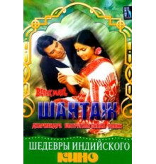 Шантаж (1973)