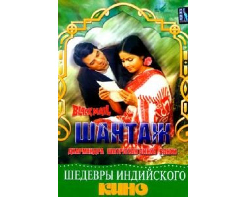 Шантаж  (фильм 1973) смотреть онлайн