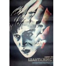Шантажист (1987)